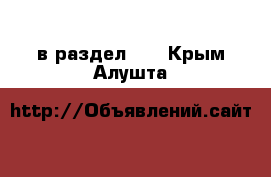  в раздел :  . Крым,Алушта